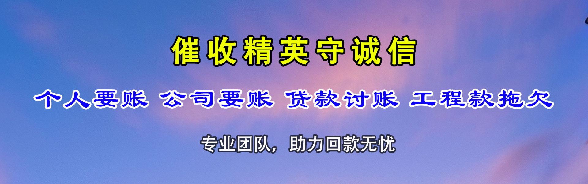 铁山清债公司